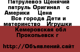 Патрулевоз Щенячий патруль Оригинал ( с Америки) › Цена ­ 6 750 - Все города Дети и материнство » Игрушки   . Кемеровская обл.,Прокопьевск г.